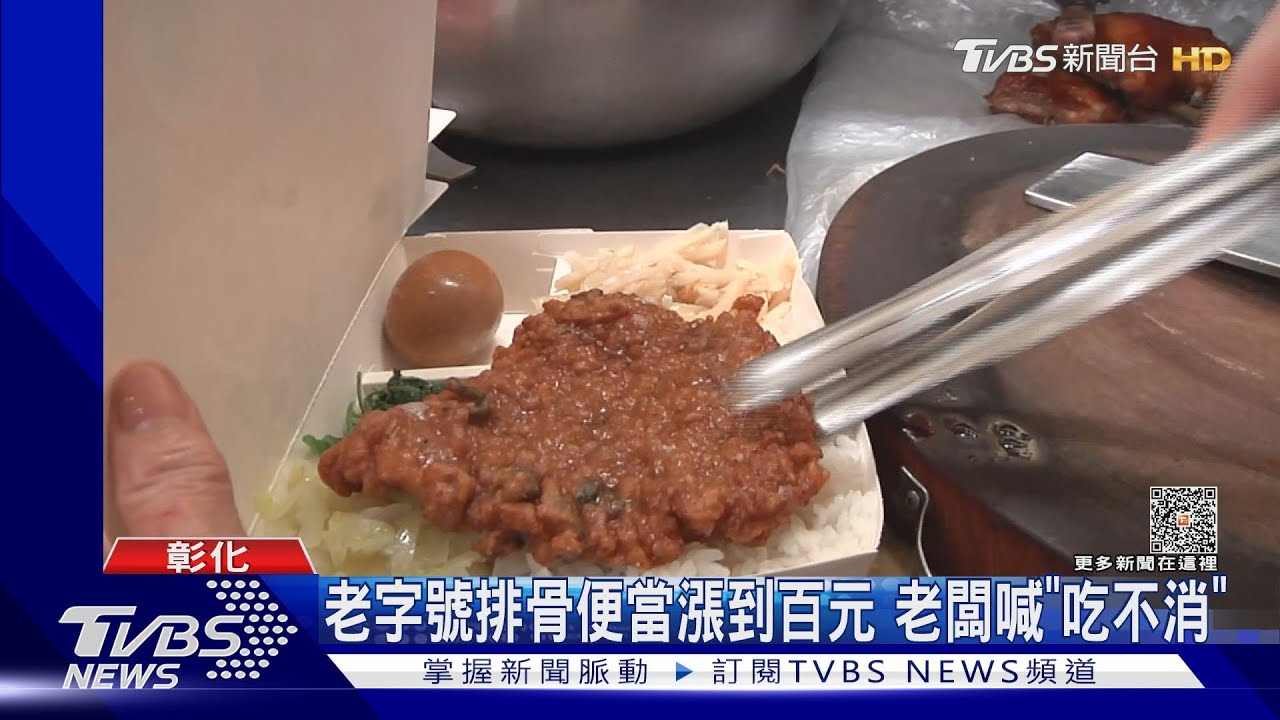 老字號排骨便當漲到百元 老闆喊「吃不消」