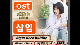 [응답하라 1988] Right Here Waiting- Richard Marx(음원 원음)가사 해석- 리차드  막스