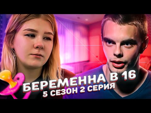 ХУДШАЯ МАТЬ НА БЕРЕМЕННА В 16 | 5 СЕЗОН, 2 ВЫПУСК | НАСТЯ, МЫТИЩИ