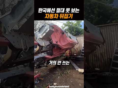 한국에선 절대 못 보는 자동차 뒤집기