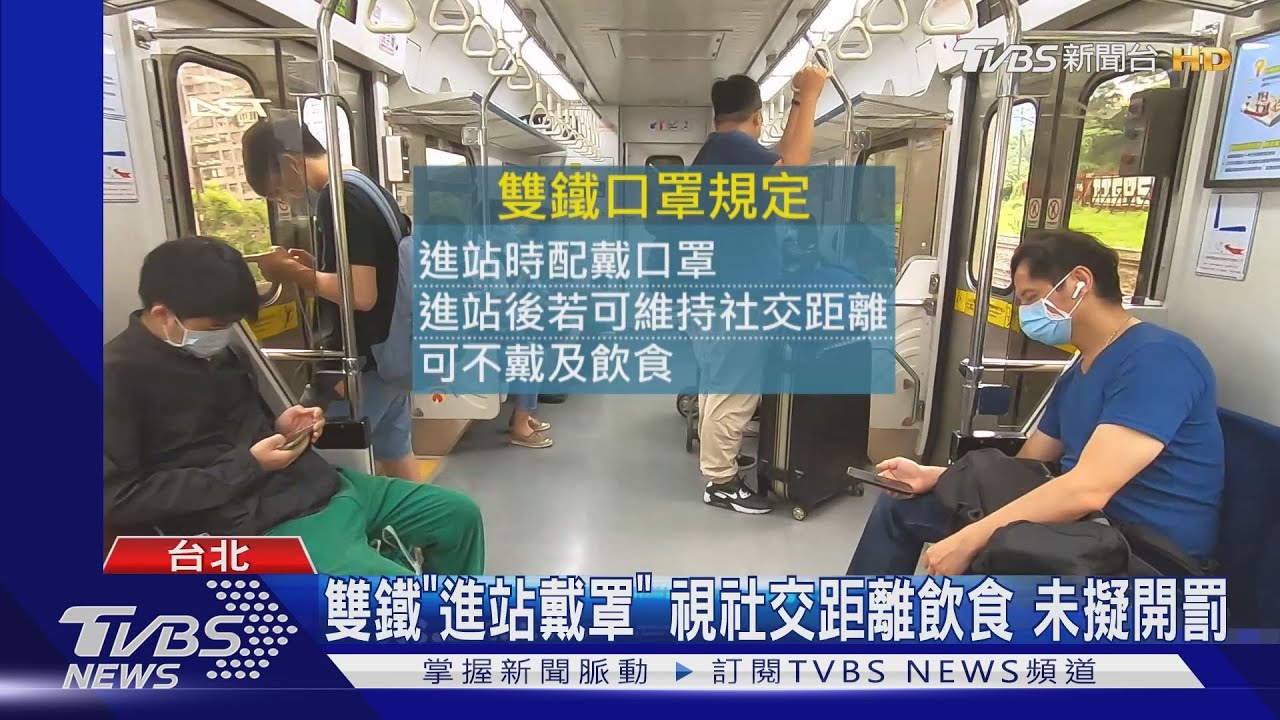 無罩罰1萬5 即日起搭北捷需「全程」配戴口罩