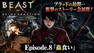 【Beast of Reincarnation】Episode.8「蟲食い」 Part 21【ネタバレあり】