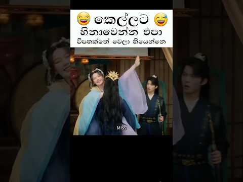 කෙල්ලට හිනාවෙන්න වෙන්න එපා විපතක්නෙ වෙලා තියෙන්නේ කෙල්ල බිව්වම😅😅#kdramasinhala#trending#shorts#funny