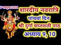 Navratri Path Day 5 Durga Saptashati Path नवरात्रि पांचवे दिन द�