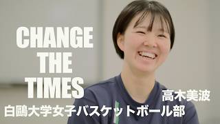 Change The Time ~ 白鷗大学女子バスケットボール部 #4 高木美波