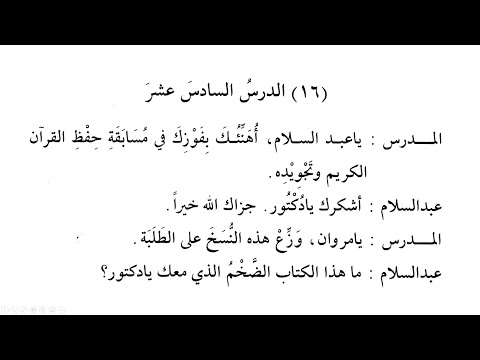 Madinah Arabic Book 3, Lesson 16 (Part 2)