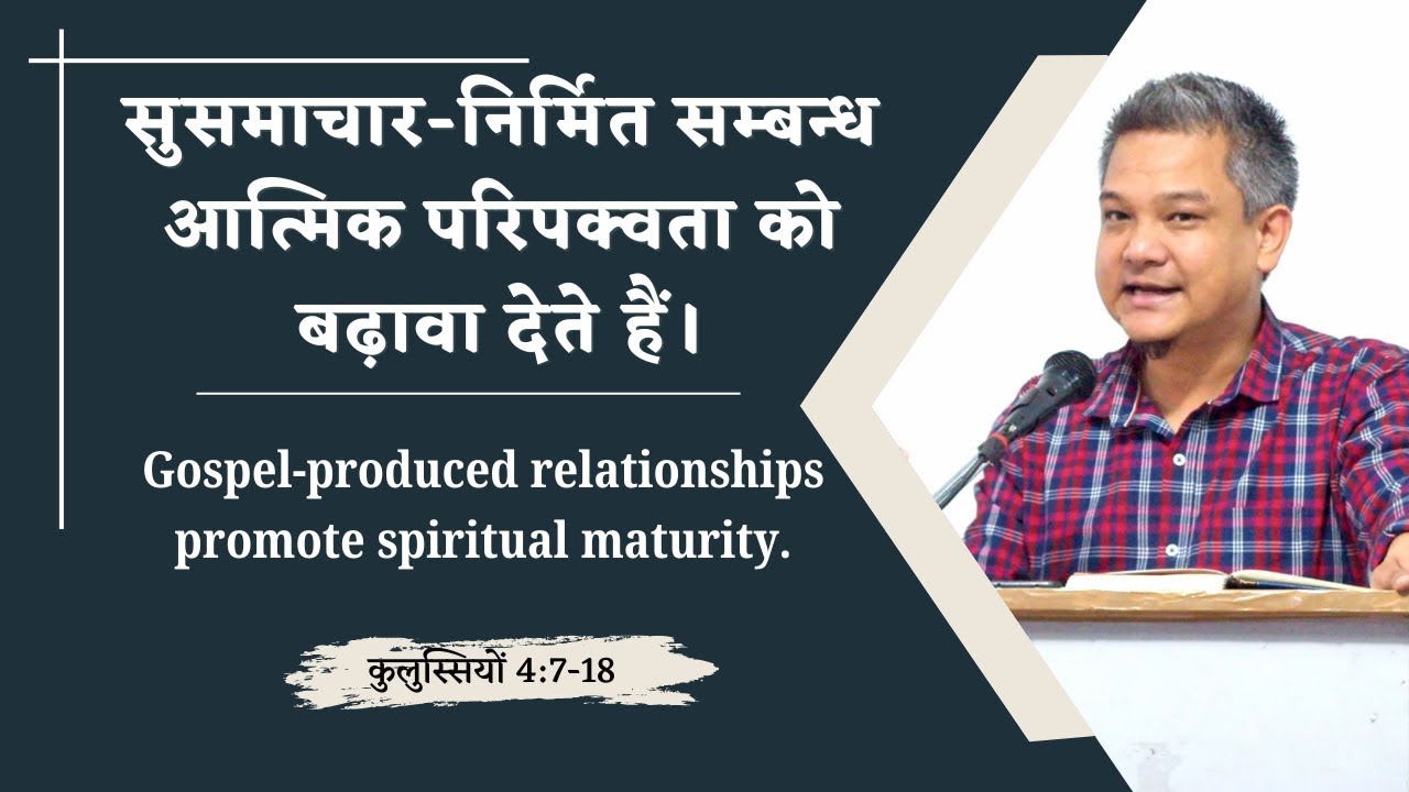 सुसमाचार निर्मित सम्बन्ध।