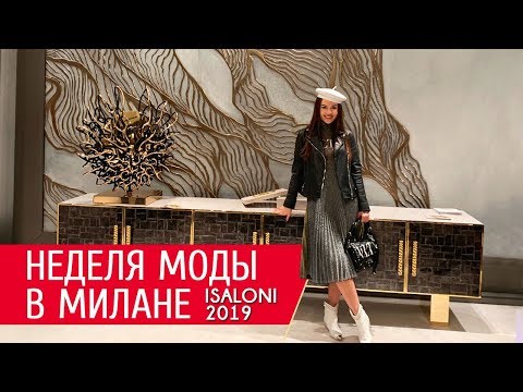 Неделя моды дизайна в Милане ISaloni 2019 - 2020