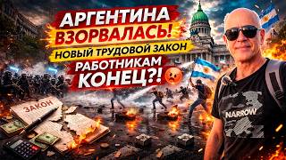 АРГЕНТИНА ВЗОРВАЛАСЬ! 💥 НОВЫЙ ТРУДОВОЙ ЗАКОН — РАБОТНИКАМ КОНЕЦ?!