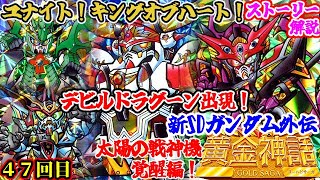 【１章 太陽の戦神機 覚醒編】新SDガンダム外伝 黄金神話編について紹介②【ゆっくり解説】第４７回 SDGUNDAM Part 47th