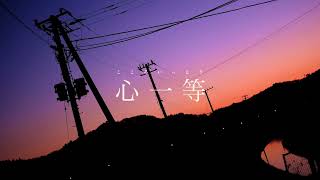 心一等 / べびちゃん cover