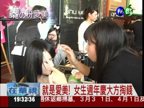 蓁的粉愛美! 週年慶採購最划算