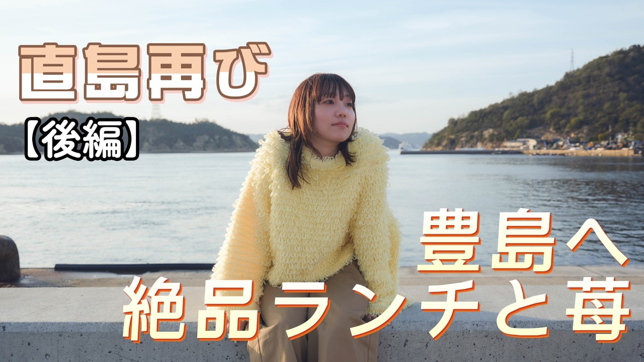 【後編】こはらのへやin 豊島