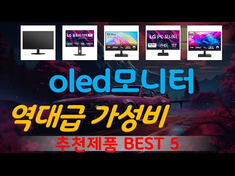 oled모니터 추천, 따끈따끈 신상~! 가성비 TOP5