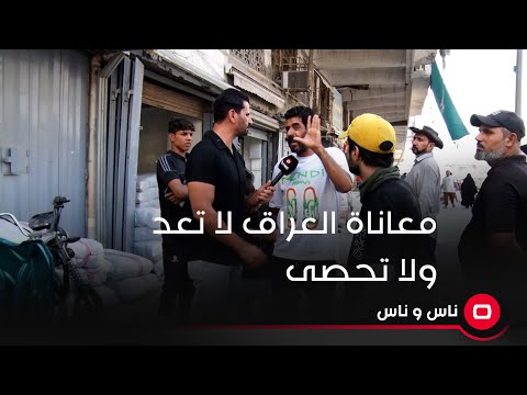 شاهد بالفيديو.. معاناة العراق لا تعد ولا تحصى