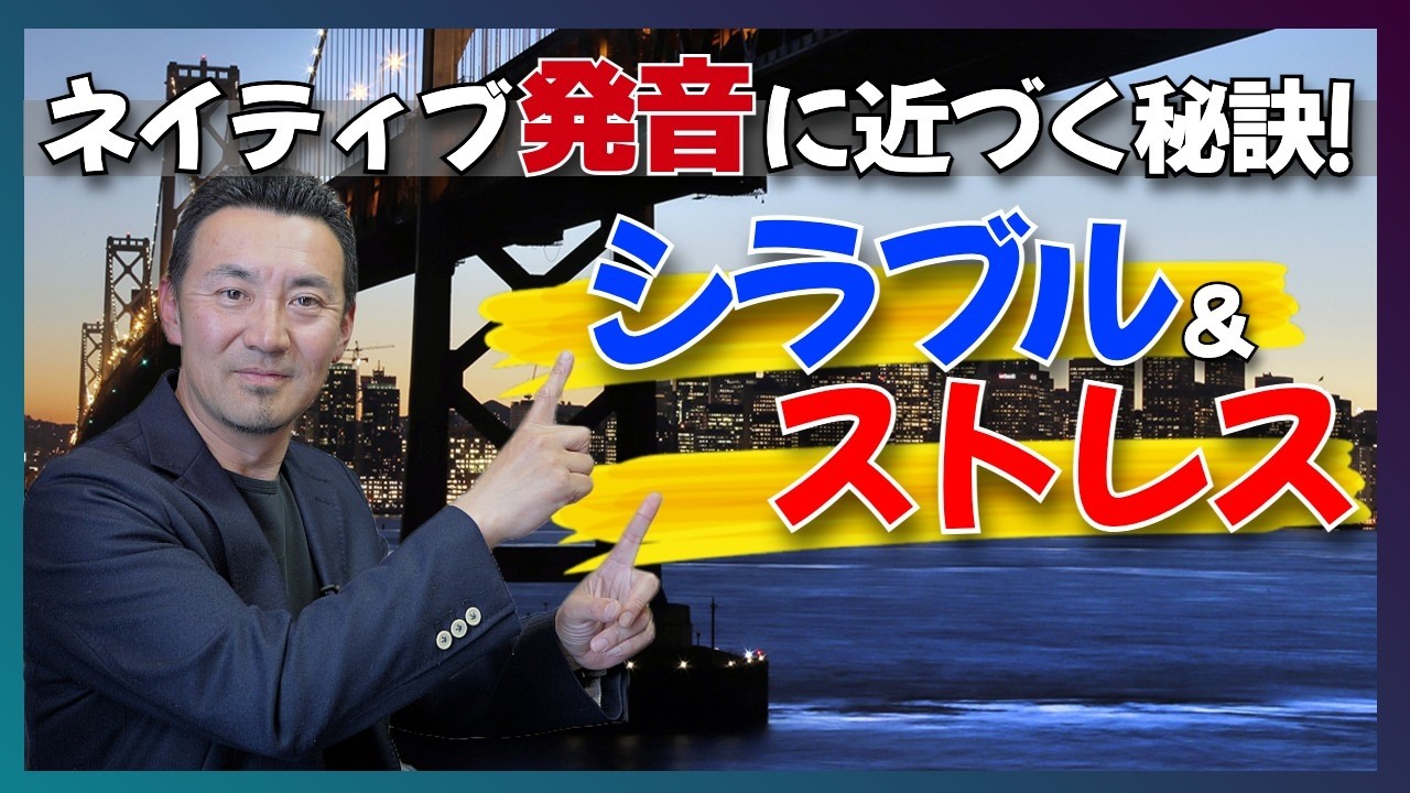 リズムを変えるとネイティブ発音に近づく｜シラブルとストレスを意識してスピーチ練習