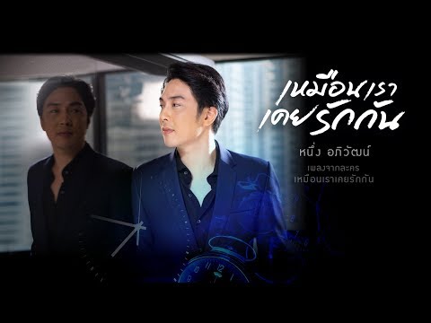 Lyrics“เหมือนเราเคยรักกัน (Meuan Rao Koey Ruk Gun)” by Neung Apiwat