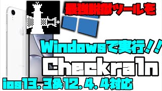 【最新脱獄】最新バージョンもWindowsで脱獄！！ Checkra1n for windows  ra1nusb