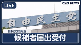 【ライブ】自民党総裁選はきょう告示 各候補者が党本部に届出 抽選結果→小林鷹之、茂木敏充、林芳正、高市早苗、小泉進次郎の５氏の順に決定【LIVE】(2025年9月22日) ANN/テレ朝#変われ自民党