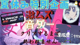【夏休み特別企画2023】激ムズ音ゲークリアするまで終われません！