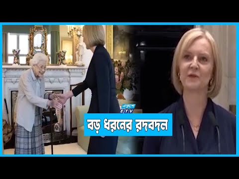 ঘনিষ্ঠদের নিয়েই মন্ত্রিসভা গঠন করলেন লিজ ট্রাস