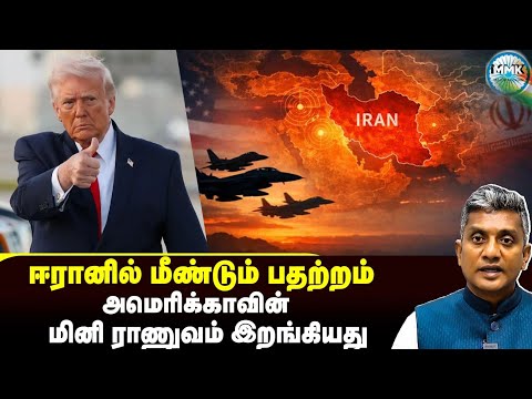 3வது மினி ராணுவத்தை களமிறங்கிய டிரம்ப் - பதற்றத்தில் ஈரான் - Major Madhan Kumar 