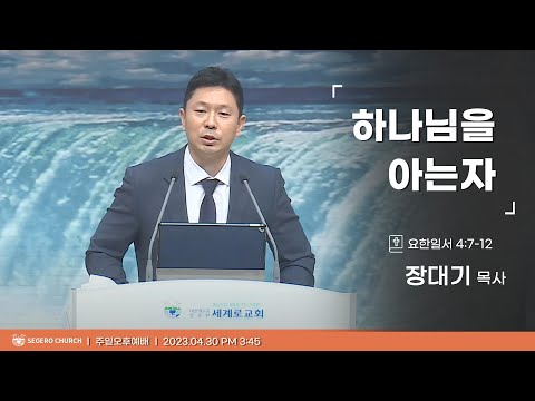 [2023-04-30] 주일오후예배 장대기목사 : "하나님을 아는 자" (요일4장7절~12절)