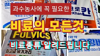 과수 농사에 꼭 필요한 비료종류 알아보기/품질좋은 과일을 만드는 비료 알아보기