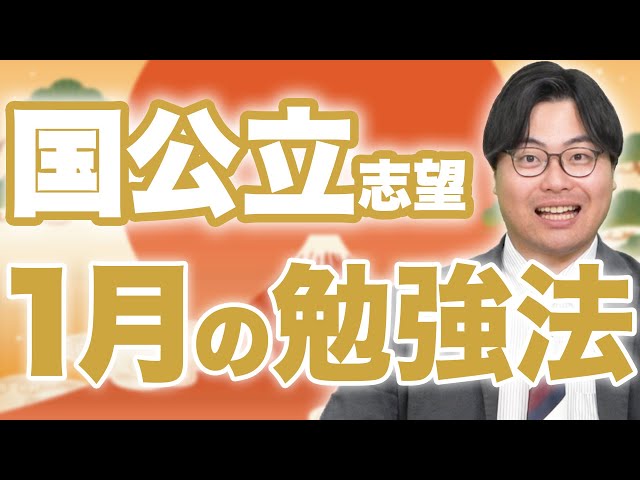 【国公立志望必見】1月の勉強法を徹底解説！科目ごとの共テ対策法とは？