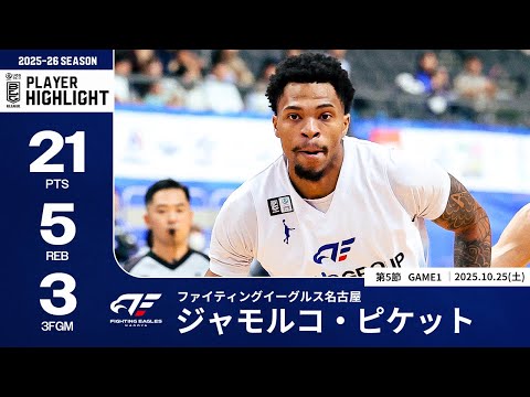 【プレーまとめ】FE名古屋#0 ジャモルコ・ピケット|第5節GAME1|10.25.2025 プロバスケ (Bリーグ)