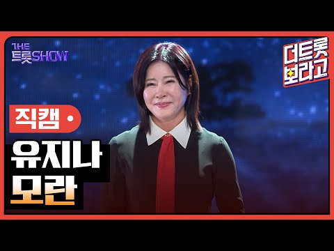 [세로직캠]유지나¸ 모란 | 트롯쇼 241104