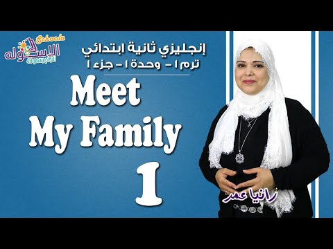 إنجليزي تانية ابتدائي | Meet My Family | تيرم 1- وحدة 1 - جزء1 | الاسكوله