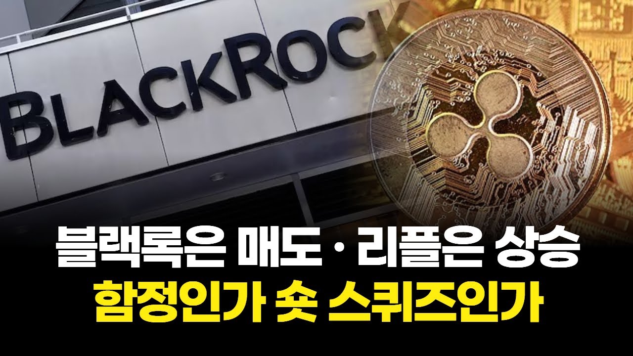 블랙록은 매도·리플은 상승…함정인가 숏 스퀴즈인가
