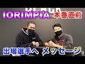 IORIMPIA直前!出場選手様へのメッセージ