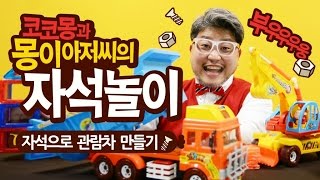 #6 코코몽과 몽이아저씨의 자석놀이 (자석으로 관람차 만들기)