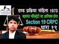 धारा 19 दण्ड प्रक्रिया संहिता | Section 19 Crpc in Hindi - Dand Prakriya S