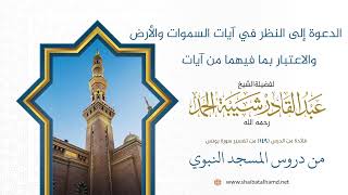 صورة الدعوة إلى النظر في آيات السموات والأرض والاعتبار بما فيهما من آيات | الشيخ عبد القادر شيبة الحمد