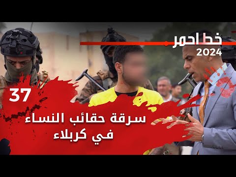 شاهد بالفيديو.. سرقة حقائب النساء في كربلاء - خط احمر م٦ - الحلقة ٣٧