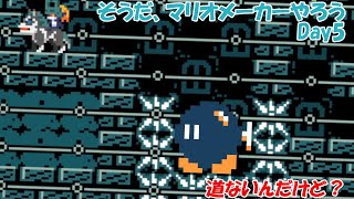 【ゆっくり実況】そうだ、マリオメーカーやろう　Day5