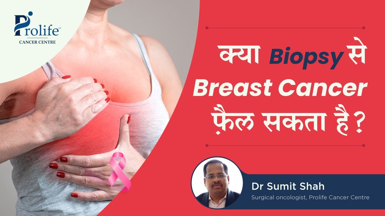 क्या Biopsy से Breast Cancer फ़ैल सकता है? | Can Biopsy Lead Spread Of Breast Cancer? | Dr Sumit Shah