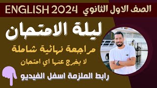 مراجعه انجليزي اولي ثانوي ترم اول 2024 مع رابط الملزمة