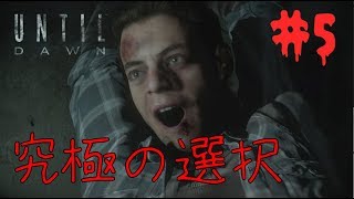 Until Dawn 惨劇の山荘　どこで選択肢を間違えたのか【実況＃5】