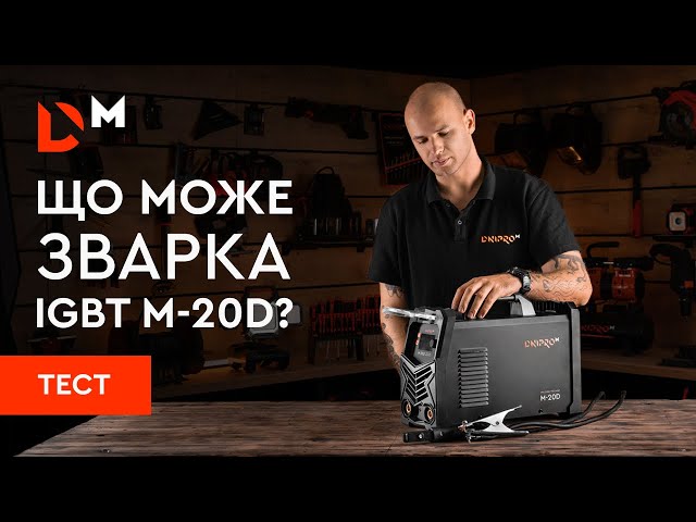 ᐅ Зварювальний апарат IGBT Dnipro-M M-20D • Купити в Україні