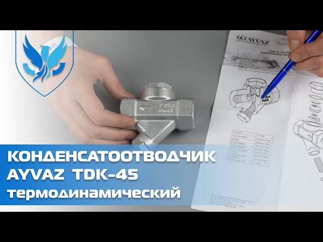 Термодинамический конденсатоотводчик муфтовый Ayvaz TDK-45