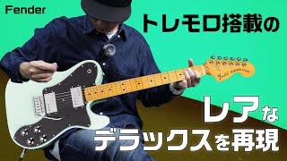 フェンダーVintera II 2ハム&トレモロ搭載テレキャスター Fender : Vintera II 70s Telecaster Deluxe with Tremolo