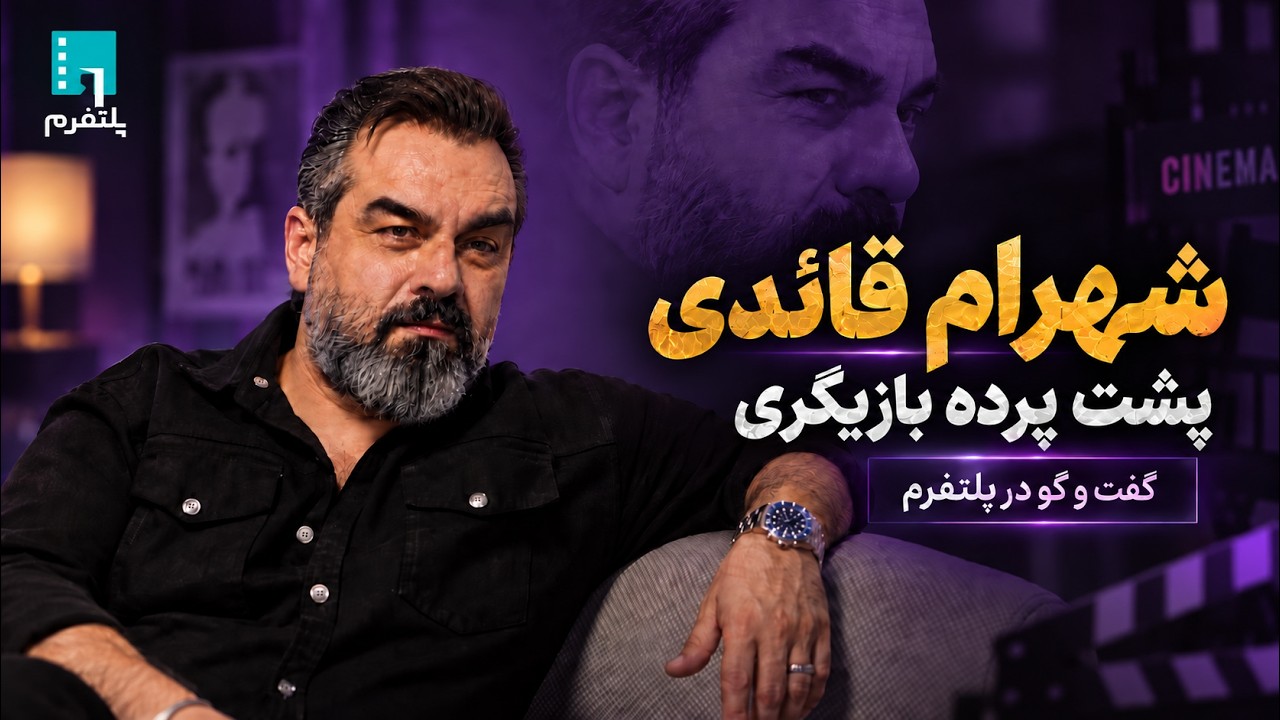 🎬از مافیا تا قاتل و وحشی؛ اعترافات صریح شهرام قائدی از ۳۰ سال بازیگری | پلتفر