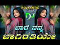 ಬಾರೆ ನನ್ನ ಬಾಗಿರತಿಯೇ Bare Nanna Bagheerathiye DJ Remix Old Kannada 