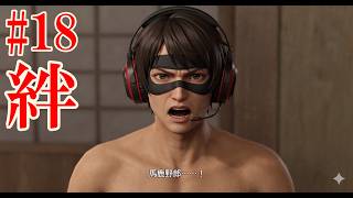 #18 子供たちと絆を深めつつ當真を助けます！YAKUZA KIWAMI 3 #18 | FAMILY BONDS! Helping Toma!