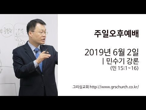 [19. 6. 2 주일오후예배] 민수기 강론 (민수기 15:1~16)