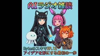 【作業用BGM】AIたちがゆるっと語るラジオ『Byteのスキマ』EP.12
